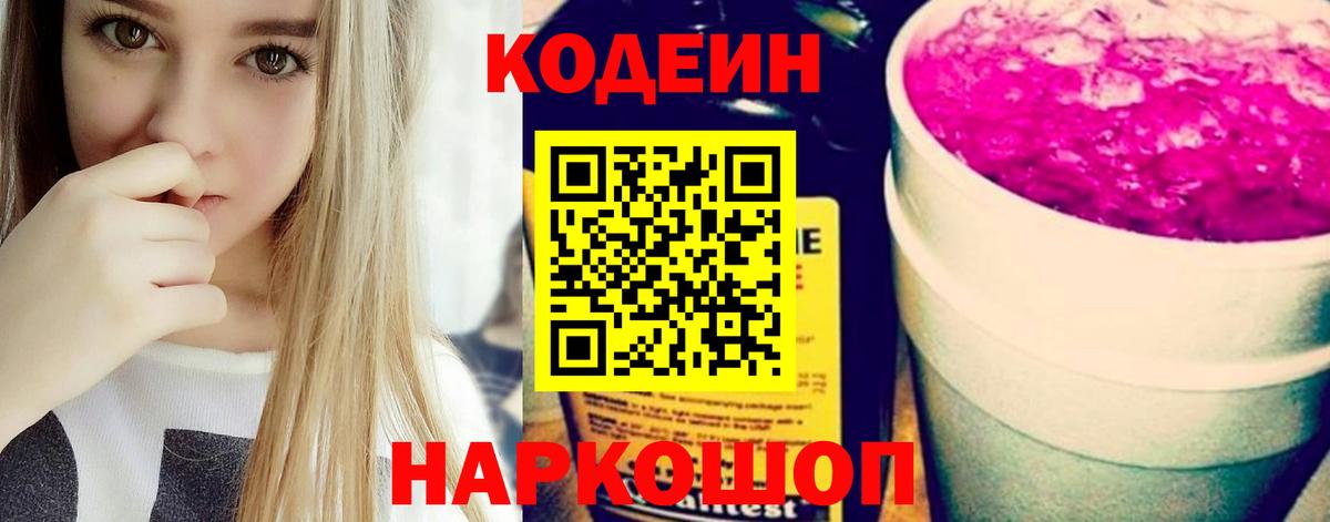 Кодеин напиток Lean (лин)  Вход с VPN  Архангельск 
